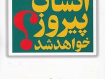 آیا انسان پیروز خواهد شد ؟ (اریک فروم . عزت الله فولادوند)