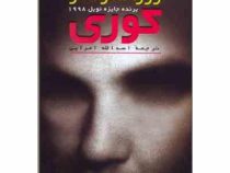 کوری (ژوزه ساراماگو) (مروارید)