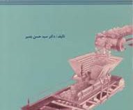 ترابری در معادن (سید حسن بصیر)