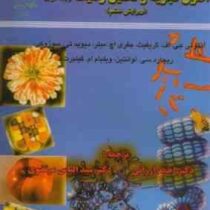 اصول تجزیه و تحلیل ژنتیک ویرایش ششم جلد دوم (آنتونی جی اف گریفیث گیلبرت . احمد ارزانی . سید الیاس مر