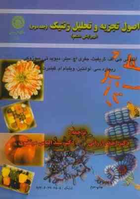 اصول تجزیه و تحلیل ژنتیک ویرایش ششم جلد دوم (آنتونی جی اف گریفیث گیلبرت . احمد ارزانی . سید الیاس مر