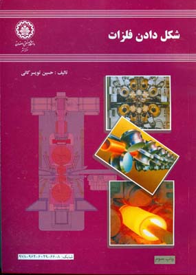 شکل دادن فلزات (شکل دهی فلزات) (حسین تویسرکانی)