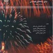 شیمی عمومی برای رشته های مهندسی (غلامعباس پارسافر . مهدی جلالی هروی . محمدرضا سعیدی . مهران غیاثی)