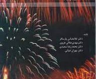 شیمی عمومی برای رشته های مهندسی (غلامعباس پارسافر . مهدی جلالی هروی . محمدرضا سعیدی . مهران غیاثی)