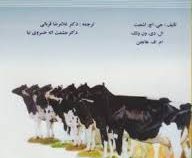 اصول پرورش گاوهای شیرده (جی.اچ.اشمیت.ال.دی.ون ولک.ام.اف.هاتجن.غلامرضا قربانی.حشمت اله خسروی نیا)