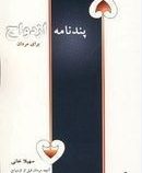 پندنامه ازدواج برای مردان (سهیلا خانی)
