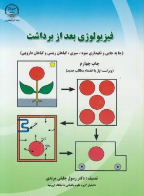 فیزیولوژی بعد از برداشت ویرایش جدید با اضافات (جا به جایی و نگهداری میوه.سبزی.گیاهان زینتی.گیاهان دا