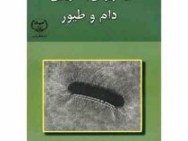 بیماریهای باکتریایی دام و طیور (سیامک علیزاده)