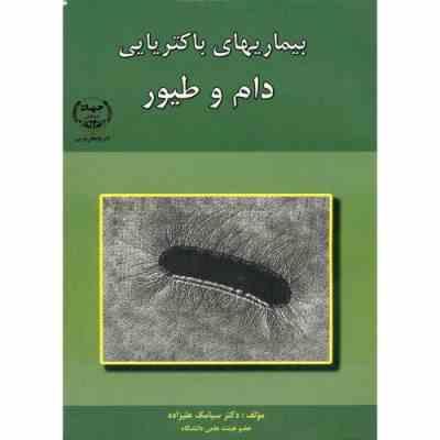 بیماریهای باکتریایی دام و طیور (سیامک علیزاده)