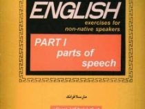 راهنمای کامل MODERN ENGLISH part 1 همراه با پاسخ کامل تمرینات ( مارسلا فرانک . نادر محمدزاده )