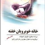 خانه خوبرویان خفته (یاسوناری کاواباتا . رضا دادویی)