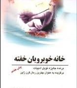 خانه خوبرویان خفته (یاسوناری کاواباتا . رضا دادویی)