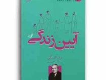 آیین زندگی (دیل کارنگی . محمدرضا اکبری بیرقی)