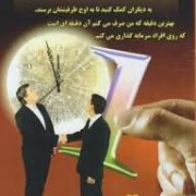 مدیر یک دقیقه ای (اسپنسر جانسون. غلامحسین اعرابی)