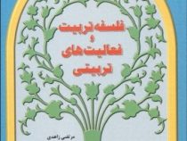 فلسفه تربیت و فعالیت های تربیتی (مرتضی زاهدی)