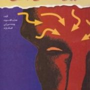 روان شناسی جنایی(هدایت الله ستوده.بهشته میرزایی.افسانه پازند)