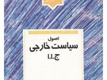 اصول سیاست خارجی جمهوری اسلامی ایران (احمد بخشایشی اردستانی)