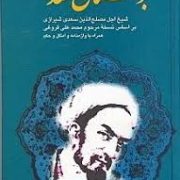 بوستان سعدی (مصلح بن عبدالله سعدی، سیدحسین ابوترابی ،الهام . قطع جیبی)