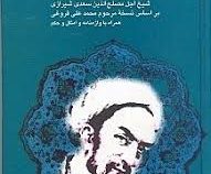 بوستان سعدی (مصلح بن عبدالله سعدی، سیدحسین ابوترابی ،الهام . قطع جیبی)