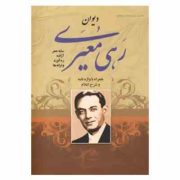 دیوان رهی معیری (محمدحسین معیری)