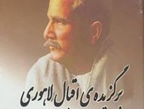 برگزیده ی اقبال لاهوری