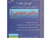 مسائل برگزیده از کتاب آپوستل جلد1 :فضای خطی و تشریح مسائل امتحانی ریاضی عمومی 1 (ناصر محمدی راد)