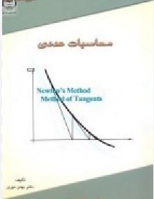 9789646096134.JPG محاسبات عددی (بهمن مهری)