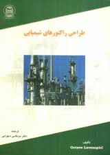 طراحی راکتور های شیمیایی (اوکتاو لون اسپیل.مرتضی سهرابی)