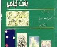 کشت سلول و بافت گیاهی (علی اکبر احسان پور . فریبا امینی)