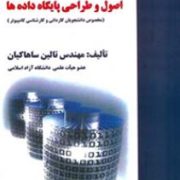 اصول و طراحی پایگاه داده ها (مخصوص دانشجویان کاردانی و کارشناسی کامپیوتر)(تالین ساهاکیان)