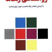 روانشناسی رنگها : متن کامل (ماکس لوشر. ویدا ابی زاده)
