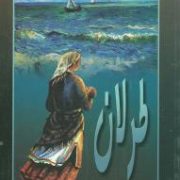 طرلان (فریده رهنما)