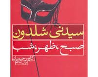 صبح،ظهر،شب (سیدنی شلدون، کاوه رحیمیان)