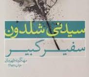سفیر کبیر (سیدنی شلدون، مهگونه قهرمان)