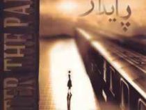 عشق پایدار (داروتی گارلاک . عطیه رفیعی)