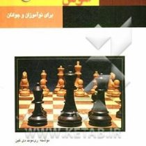 آموزش شطرنج برای نوآموزان و جوانان (ری موند دی کین)