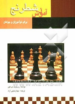 آموزش شطرنج برای نوآموزان و جوانان (ری موند دی کین)
