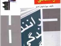 آموزش گام به گام رانندگی (بهرام کیهان خدیو)