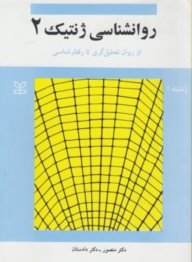 روان شناسی ژنتیک 2 از روان تحلیل گری تا رفتارشناسی