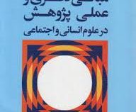 مبانی نظری و عملی پژوهش در علوم انسانی و اجتماعی (ویرایش جدید همراه با اصلاحات و اضافات) (علی دلاور)