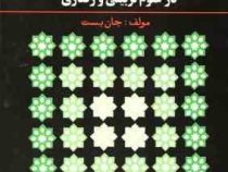 روشهای تحقیق در علوم تربیتی و رفتاری (جان بست - حسن پاشاشریفی . نرگس طالقانی)