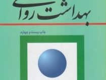 بهداشت روانی (سعید شاملو)