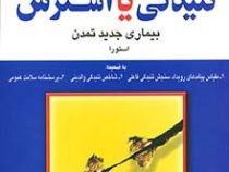 تنیدگی یا استرس بیماری جدید تمدن استورا