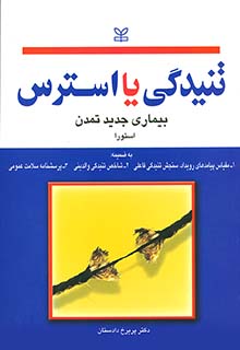تنیدگی یا استرس بیماری جدید تمدن استورا
