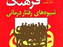 فرهنگ شیوه های رفتار درمانی (مایکل هرسن، آلن.اس. بلاک، سیروس ایزدی ، فرهاد ماهر)