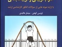 آمار در علوم تربیتی و تربیت بدنی (لوئیس کوهن . میشل هالیدی . علی دلاور)