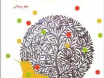 هنر قصه گویی خلاق (جک زایپس . مینو پرنیانی)
