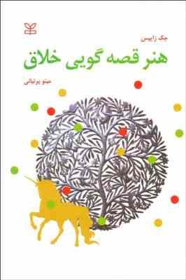 هنر قصه گویی خلاق (جک زایپس . مینو پرنیانی)