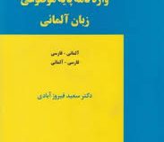 واژه نامه پایه موضوعی زبان آلمانی (آلمانی-فارسی/فارسی-آلمانی)