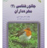 جانورشناسی 2 مهره داران (منیژه کریمی)